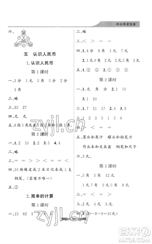 新世纪出版社2023同步导学与优化训练一年级数学下册人教版参考答案