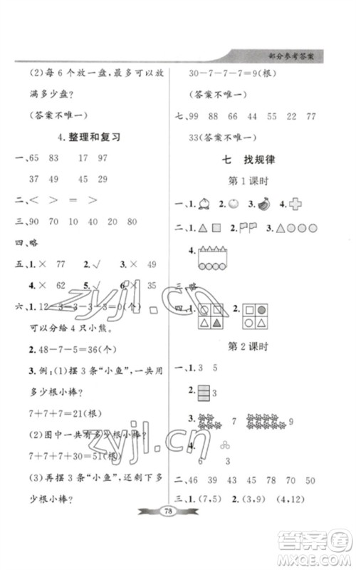 新世纪出版社2023同步导学与优化训练一年级数学下册人教版参考答案