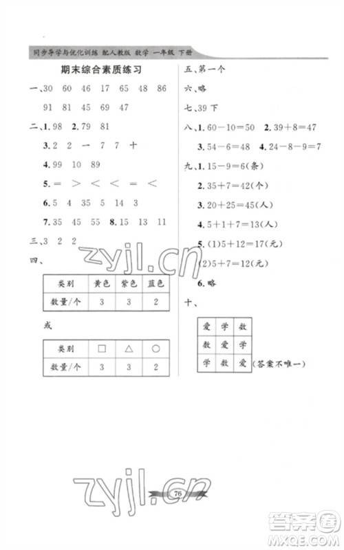 新世纪出版社2023同步导学与优化训练一年级数学下册人教版参考答案