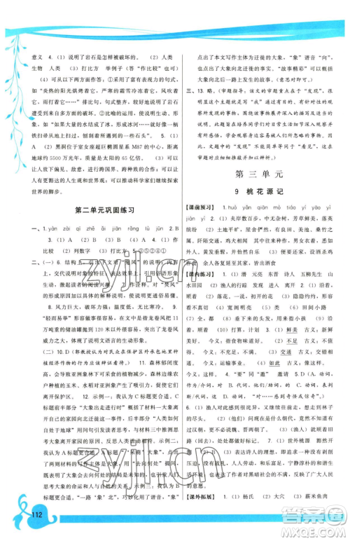 福建人民出版社2023顶尖课课练八年级下册语文人教版参考答案