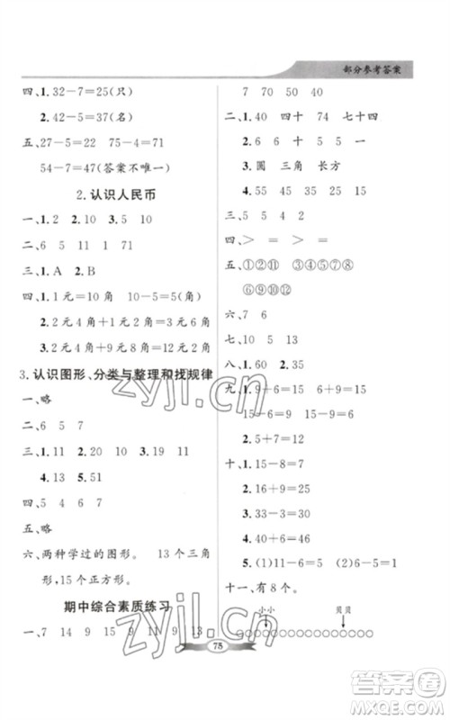 新世纪出版社2023同步导学与优化训练一年级数学下册人教版参考答案