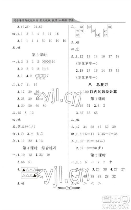 新世纪出版社2023同步导学与优化训练一年级数学下册人教版参考答案