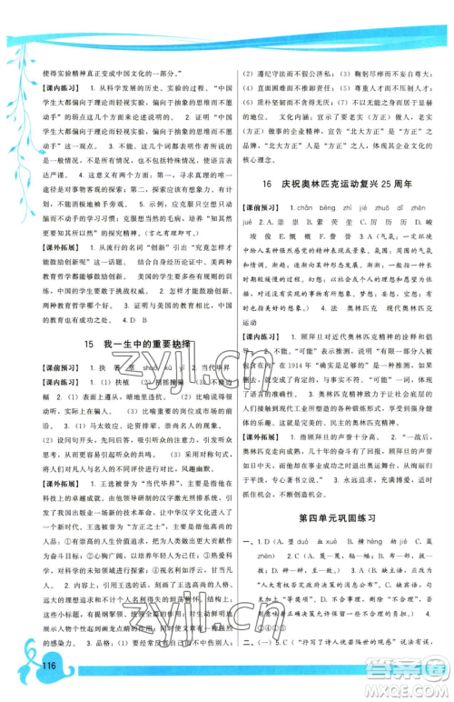 福建人民出版社2023顶尖课课练八年级下册语文人教版参考答案