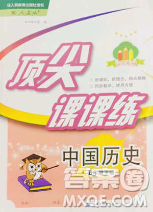 福建人民出版社2023顶尖课课练七年级下册历史人教版参考答案 福建人民出版社2023顶尖课课练七年级下册历史人教版参考答案