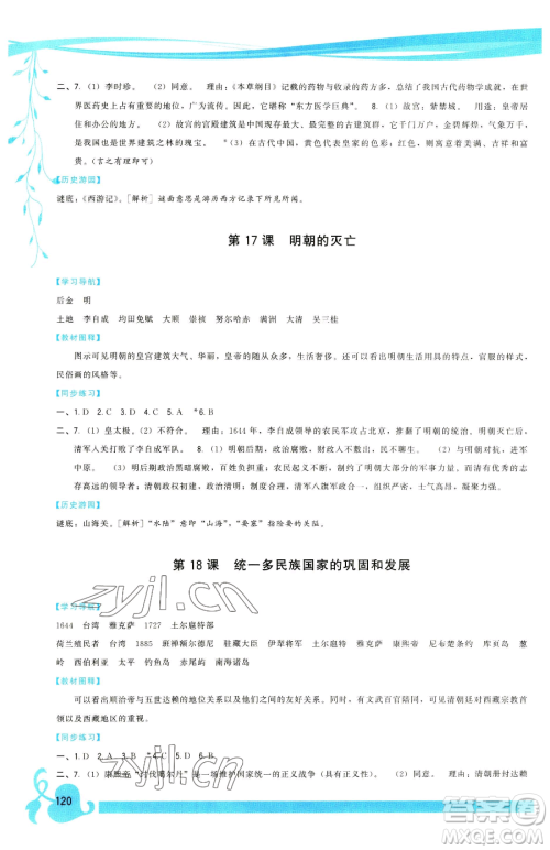 福建人民出版社2023顶尖课课练七年级下册历史人教版参考答案 福建人民出版社2023顶尖课课练七年级下册历史人教版参考答案