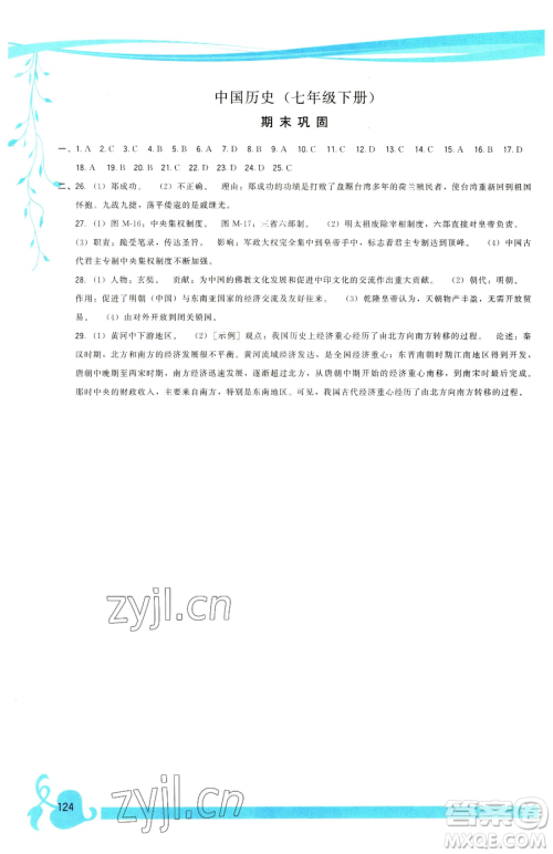 福建人民出版社2023顶尖课课练七年级下册历史人教版参考答案 福建人民出版社2023顶尖课课练七年级下册历史人教版参考答案
