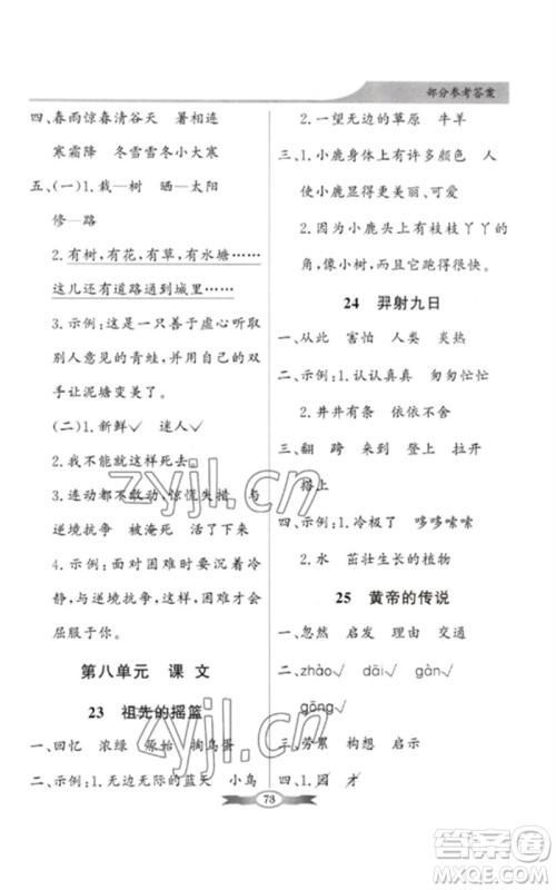 新世纪出版社2023同步导学与优化训练二年级语文下册人教版参考答案