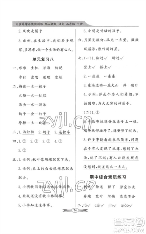 新世纪出版社2023同步导学与优化训练二年级语文下册人教版参考答案