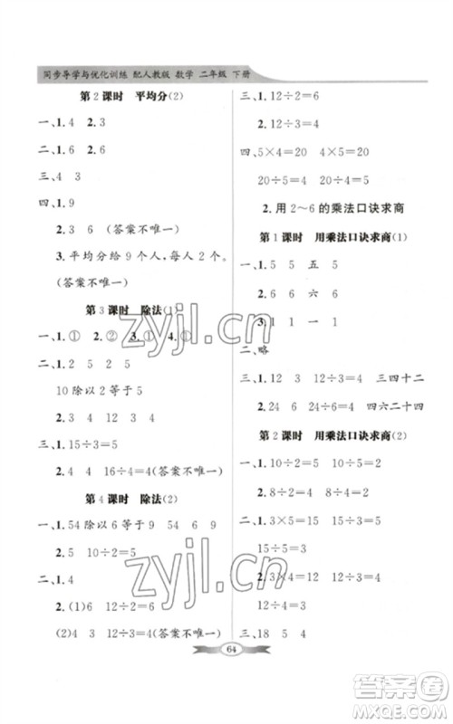 新世纪出版社2023同步导学与优化训练二年级数学下册人教版参考答案