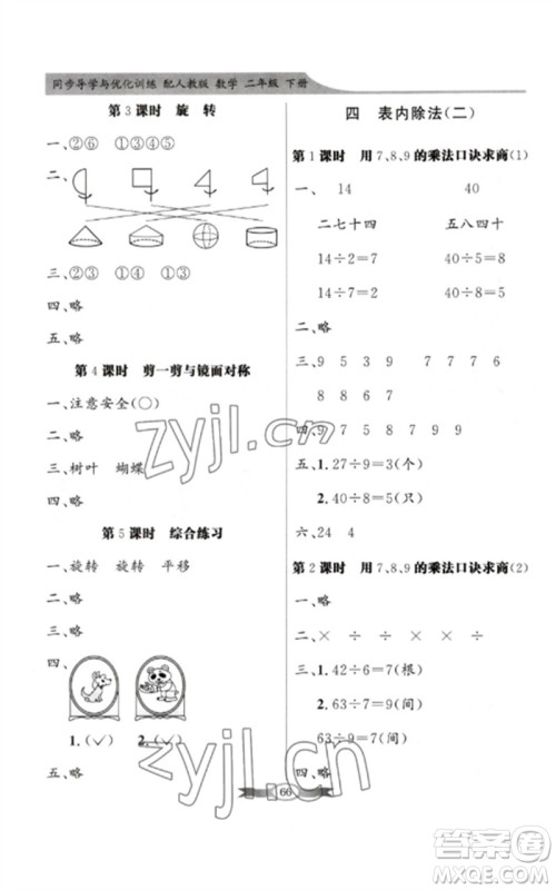 新世纪出版社2023同步导学与优化训练二年级数学下册人教版参考答案