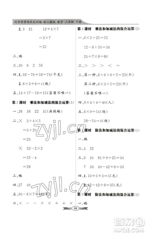 新世纪出版社2023同步导学与优化训练二年级数学下册人教版参考答案