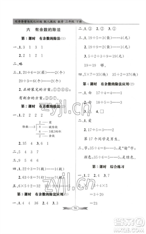 新世纪出版社2023同步导学与优化训练二年级数学下册人教版参考答案