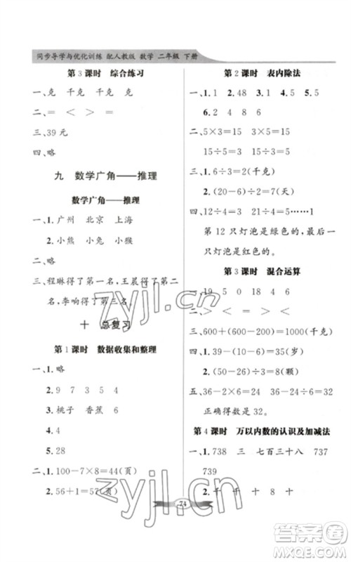 新世纪出版社2023同步导学与优化训练二年级数学下册人教版参考答案