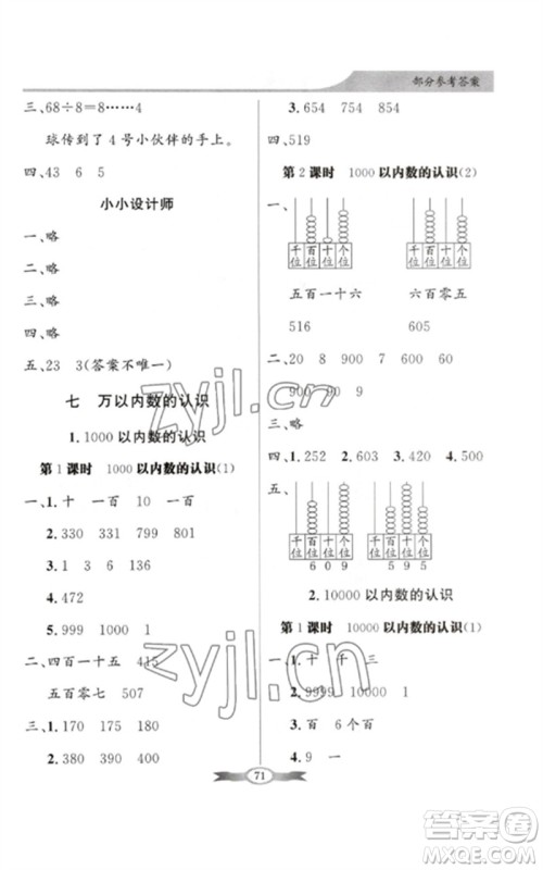 新世纪出版社2023同步导学与优化训练二年级数学下册人教版参考答案