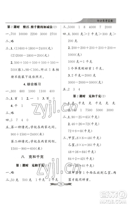 新世纪出版社2023同步导学与优化训练二年级数学下册人教版参考答案