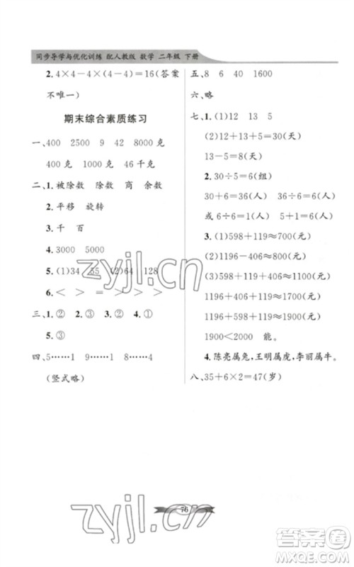 新世纪出版社2023同步导学与优化训练二年级数学下册人教版参考答案