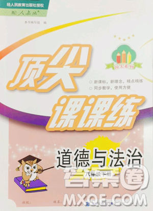 福建人民出版社2023顶尖课课练八年级下册道德与法治人教版参考答案 福建人民出版社2023顶尖课课练八年级下册道德与法治人教版参考答案