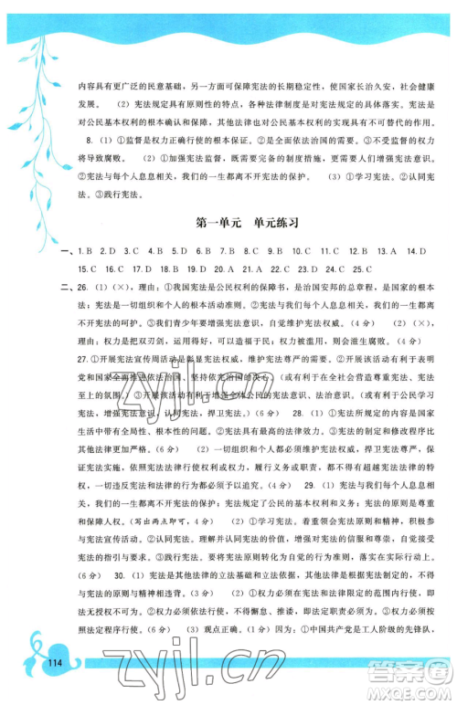 福建人民出版社2023顶尖课课练八年级下册道德与法治人教版参考答案 福建人民出版社2023顶尖课课练八年级下册道德与法治人教版参考答案