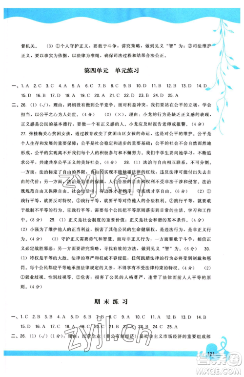 福建人民出版社2023顶尖课课练八年级下册道德与法治人教版参考答案 福建人民出版社2023顶尖课课练八年级下册道德与法治人教版参考答案