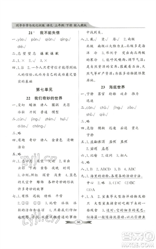 广东教育出版社2023同步导学与优化训练三年级语文下册人教版参考答案