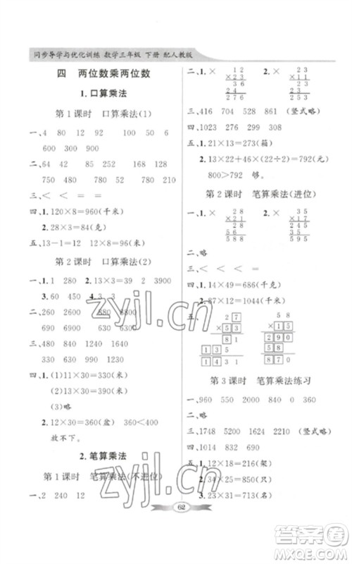 广东教育出版社2023同步导学与优化训练三年级数学下册人教版参考答案