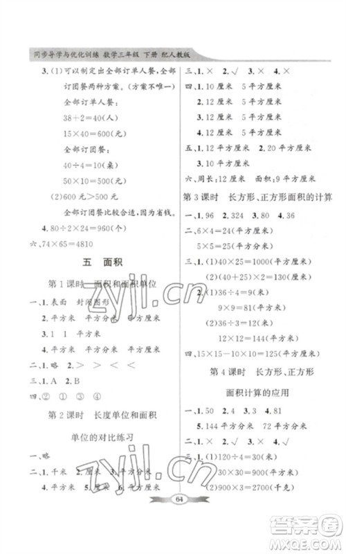 广东教育出版社2023同步导学与优化训练三年级数学下册人教版参考答案 广东教育出版社2023同步导学与优化训练三年级数学下册人教版参考答案