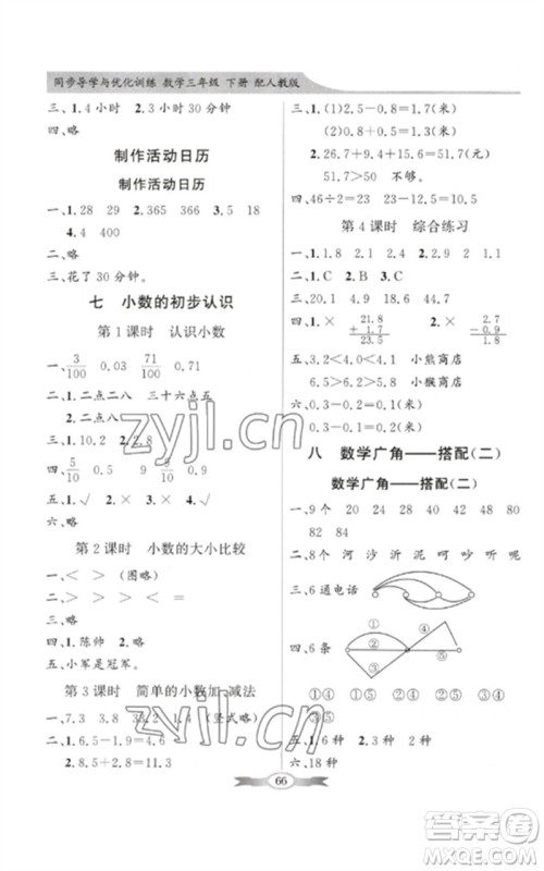 广东教育出版社2023同步导学与优化训练三年级数学下册人教版参考答案 广东教育出版社2023同步导学与优化训练三年级数学下册人教版参考答案