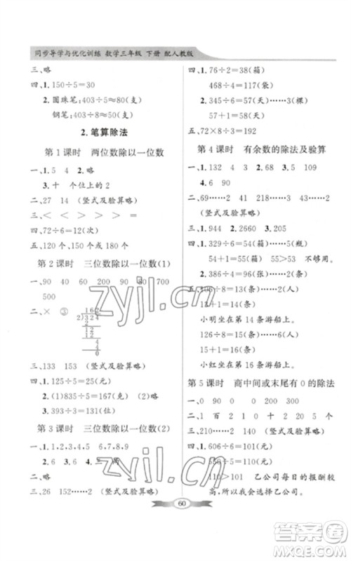 广东教育出版社2023同步导学与优化训练三年级数学下册人教版参考答案