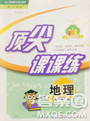 福建人民出版社2023顶尖课课练七年级下册地理人教版参考答案