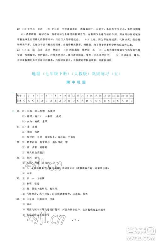 福建人民出版社2023顶尖课课练七年级下册地理人教版参考答案