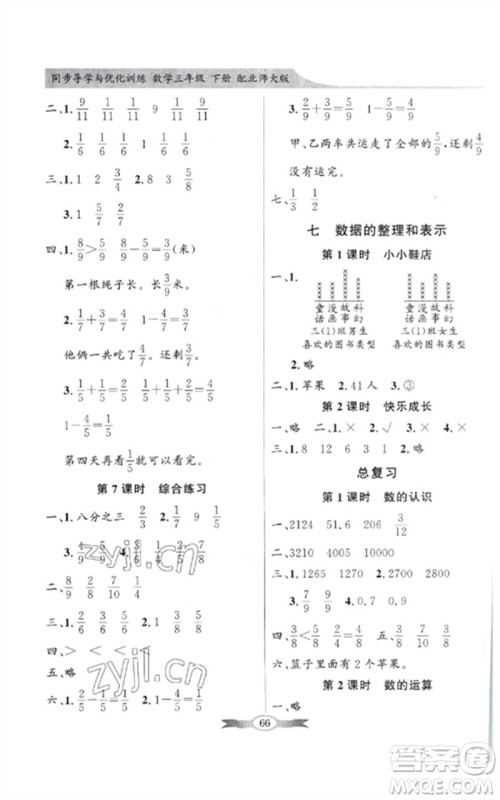 广东教育出版社2023同步导学与优化训练三年级数学下册北师大版参考答案