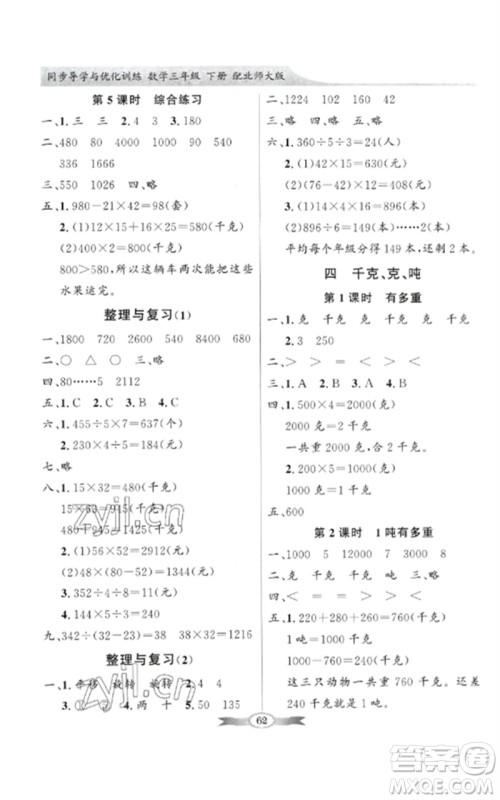 广东教育出版社2023同步导学与优化训练三年级数学下册北师大版参考答案