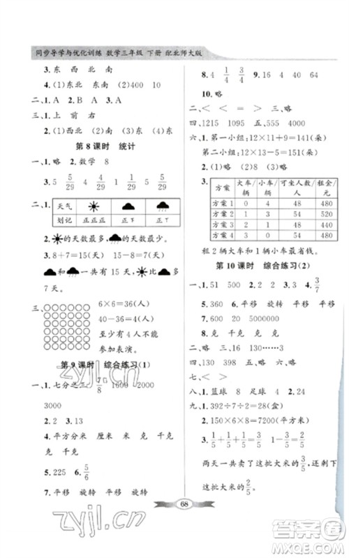 广东教育出版社2023同步导学与优化训练三年级数学下册北师大版参考答案