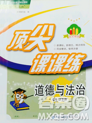 福建人民出版社2023顶尖课课练七年级下册道德与法治人教版参考答案