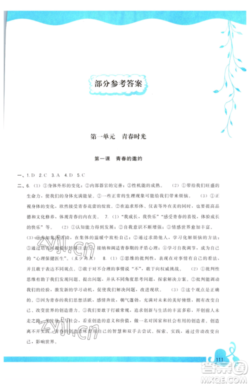 福建人民出版社2023顶尖课课练七年级下册道德与法治人教版参考答案