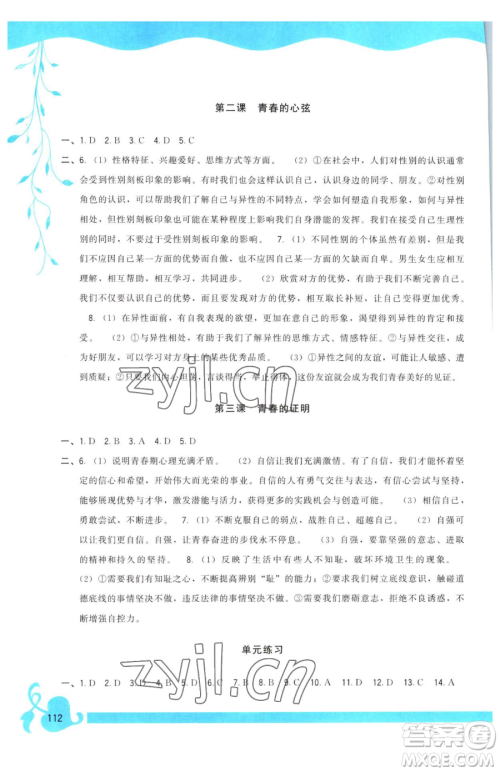 福建人民出版社2023顶尖课课练七年级下册道德与法治人教版参考答案 福建人民出版社2023顶尖课课练七年级下册道德与法治人教版参考答案