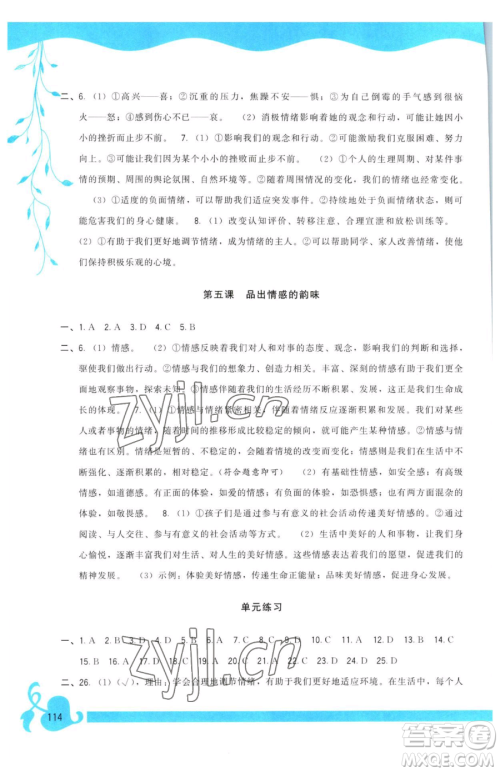 福建人民出版社2023顶尖课课练七年级下册道德与法治人教版参考答案