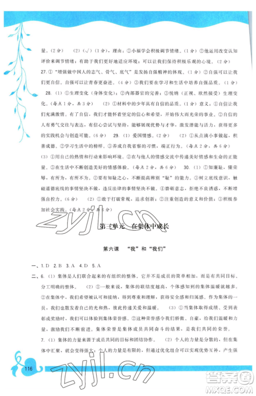 福建人民出版社2023顶尖课课练七年级下册道德与法治人教版参考答案 福建人民出版社2023顶尖课课练七年级下册道德与法治人教版参考答案