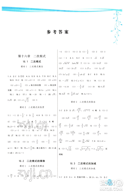 福建人民出版社2023顶尖课课练八年级下册数学人教版参考答案