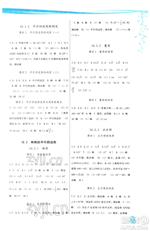 福建人民出版社2023顶尖课课练八年级下册数学人教版参考答案