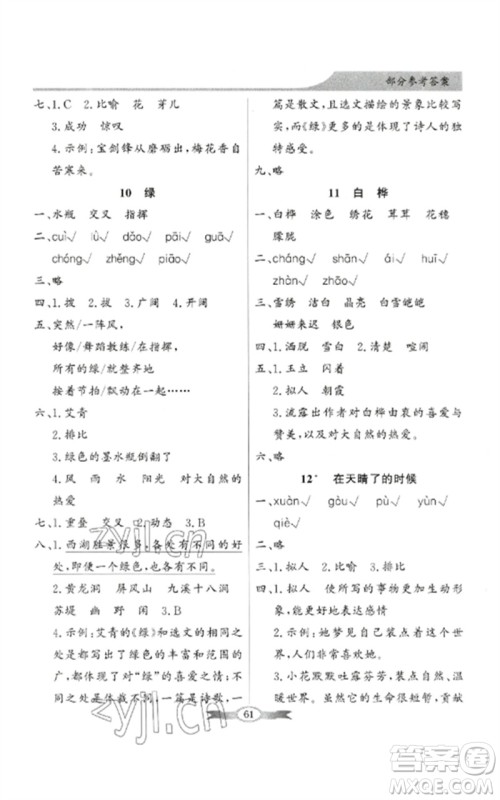 广东教育出版社2023同步导学与优化训练四年级语文下册人教版参考答案 广东教育出版社2023同步导学与优化训练四年级语文下册人教版参考答案