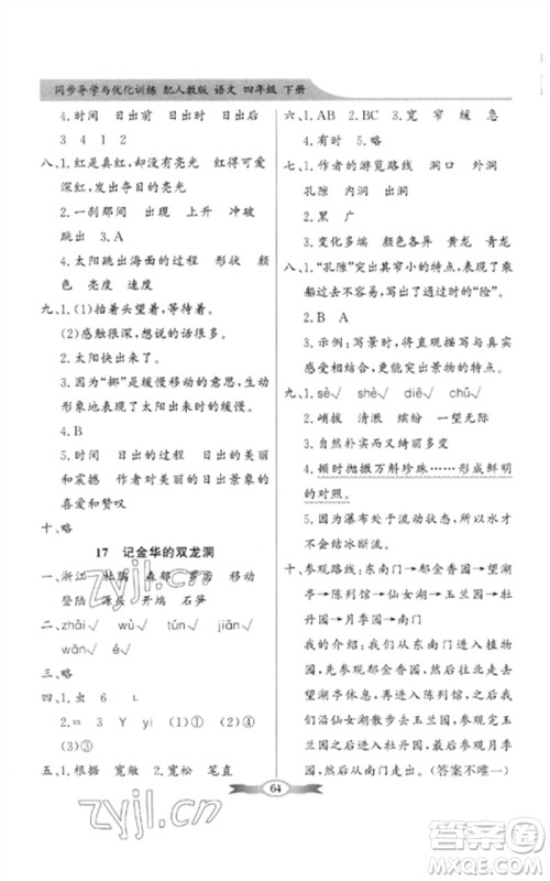 广东教育出版社2023同步导学与优化训练四年级语文下册人教版参考答案 广东教育出版社2023同步导学与优化训练四年级语文下册人教版参考答案