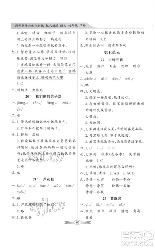 广东教育出版社2023同步导学与优化训练四年级语文下册人教版参考答案 广东教育出版社2023同步导学与优化训练四年级语文下册人教版参考答案
