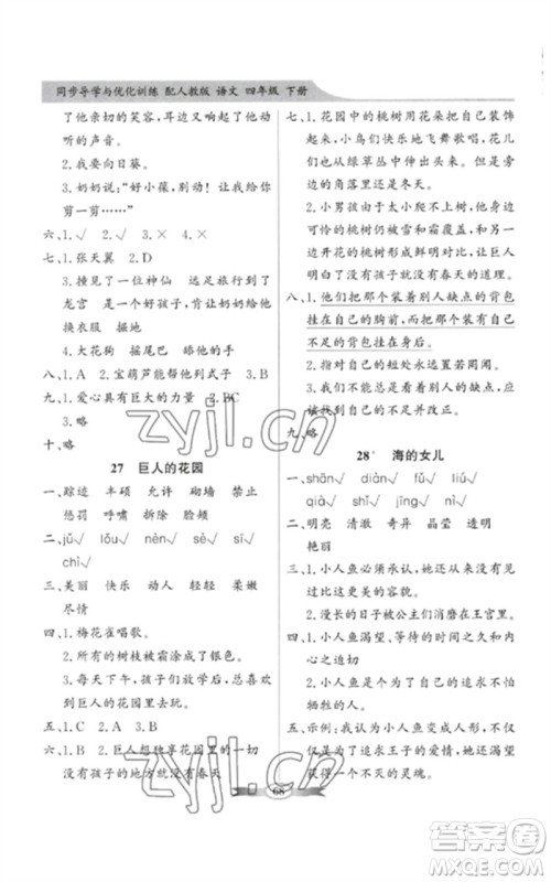 广东教育出版社2023同步导学与优化训练四年级语文下册人教版参考答案