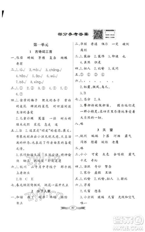 广东教育出版社2023同步导学与优化训练四年级语文下册人教版参考答案 广东教育出版社2023同步导学与优化训练四年级语文下册人教版参考答案