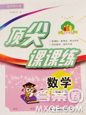 福建人民出版社2023顶尖课课练七年级下册数学华师大版参考答案 福建人民出版社2023顶尖课课练七年级下册数学华师大版参考答案