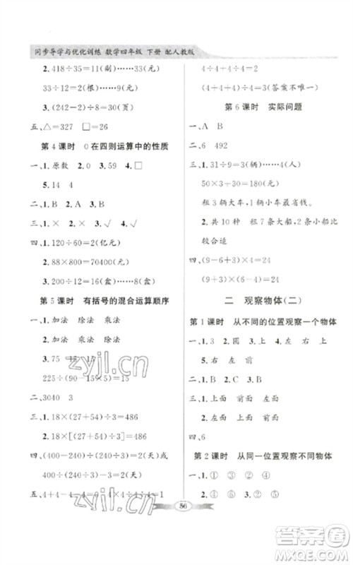广东教育出版社2023同步导学与优化训练四年级数学下册人教版参考答案 广东教育出版社2023同步导学与优化训练四年级数学下册人教版参考答案