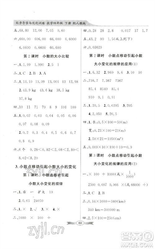 广东教育出版社2023同步导学与优化训练四年级数学下册人教版参考答案 广东教育出版社2023同步导学与优化训练四年级数学下册人教版参考答案