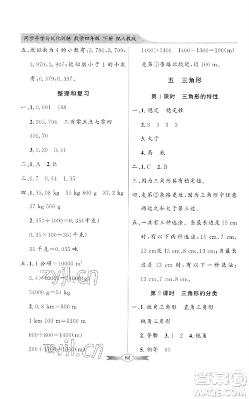 广东教育出版社2023同步导学与优化训练四年级数学下册人教版参考答案