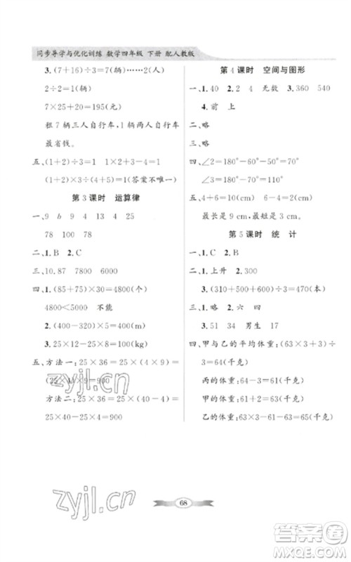 广东教育出版社2023同步导学与优化训练四年级数学下册人教版参考答案